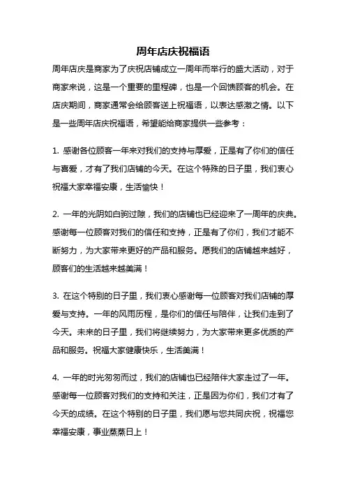 周年店庆祝福语