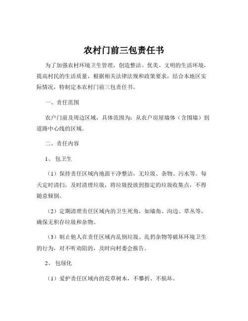 农村门前三包责任书