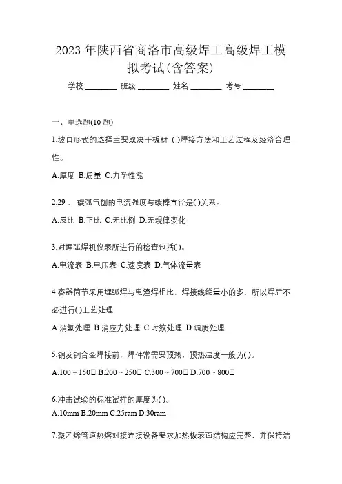 2023年陕西省商洛市高级焊工高级焊工模拟考试(含答案)
