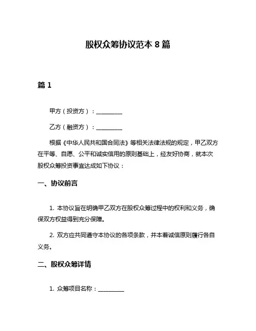 股权众筹协议范本8篇
