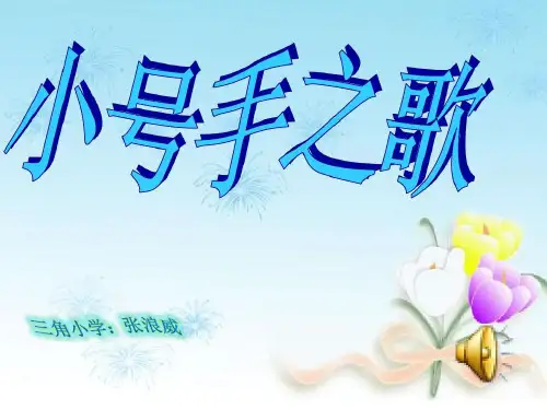部编小学音乐三年级《小号手之歌》张浪威PPT课件 一等奖新名师优质公开课获奖比赛人教