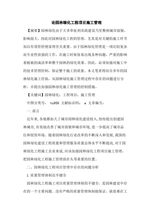 论园林绿化工程项目施工管理论文
