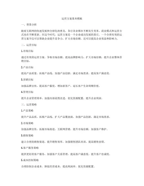 运营方案基本模板