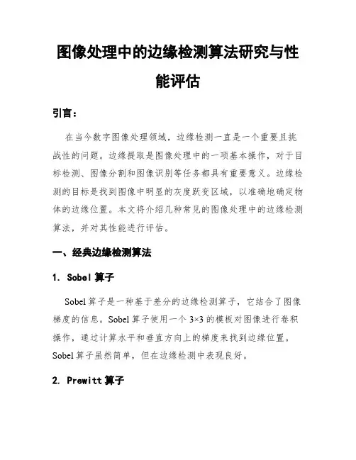 图像处理中的边缘检测算法研究与性能评估