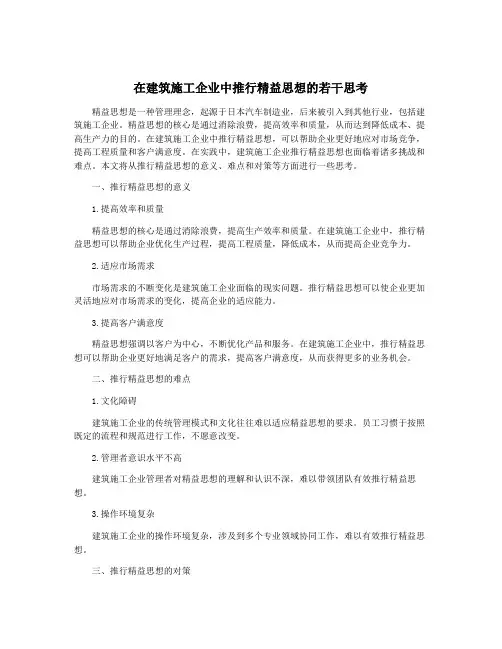 在建筑施工企业中推行精益思想的若干思考