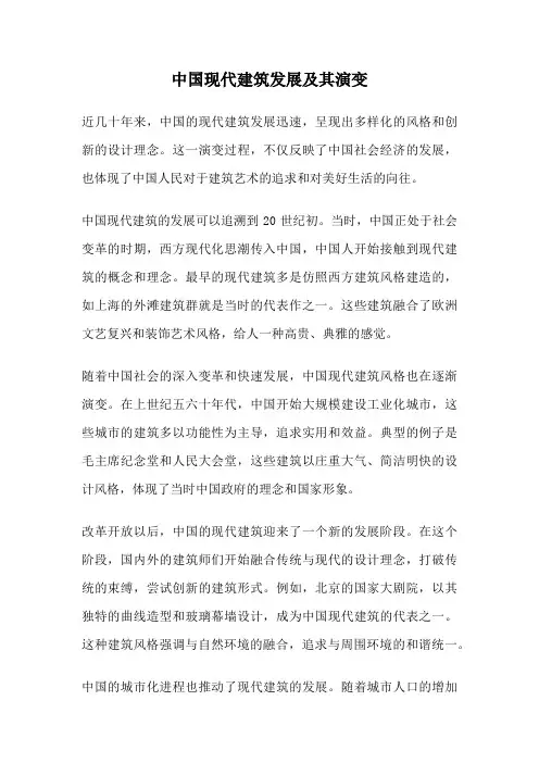 中国现代建筑发展及其演变