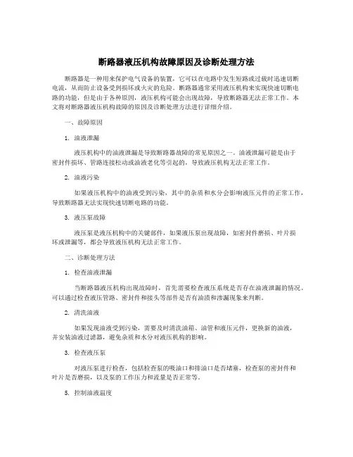 断路器液压机构故障原因及诊断处理方法