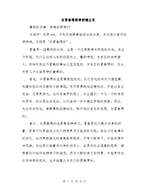为青春喝彩演讲稿五百(5篇)