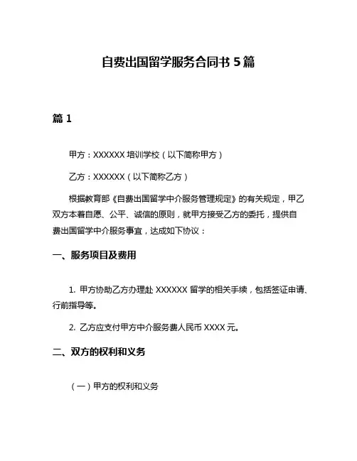 自费出国留学服务合同书5篇