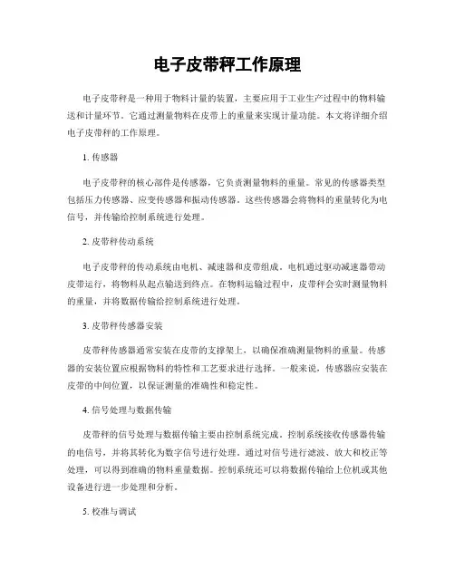 电子皮带秤工作原理