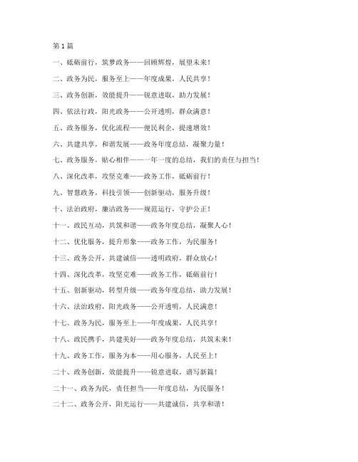 政务年度总结宣传标语(3篇)