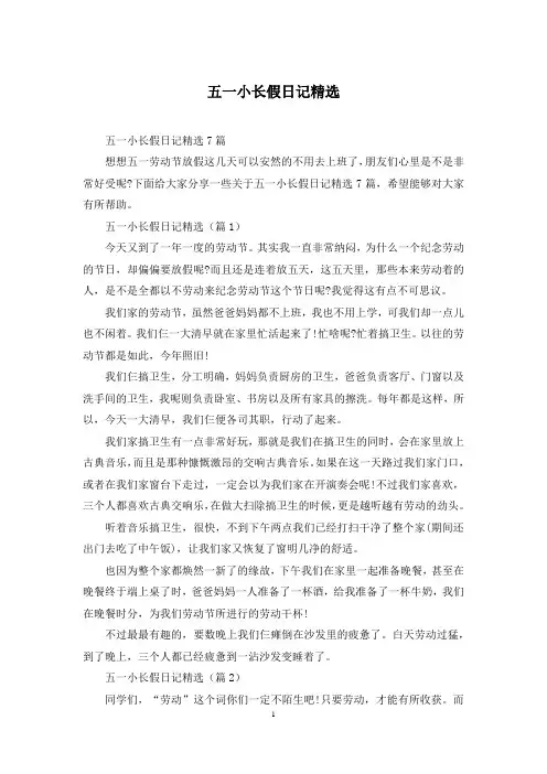 五一小长假日记精选