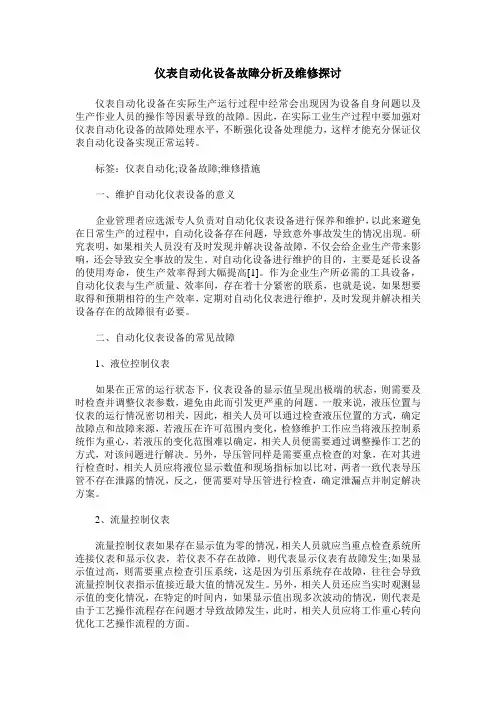 仪表自动化设备故障分析及维修探讨_0