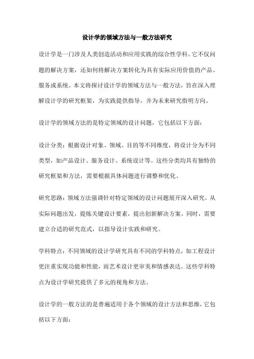 设计学的领域方法与一般方法研究