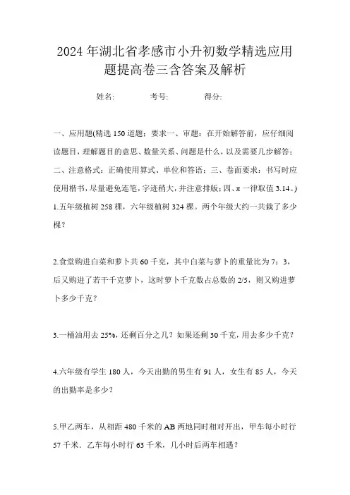 2024年湖北省孝感市小升初数学精选应用题提高卷三含答案及解析