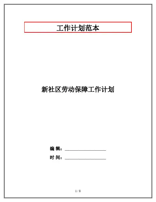 新社区劳动保障工作计划