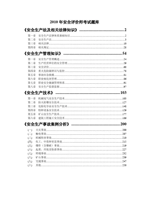 2010安全评价师职业资格考试题库.doc