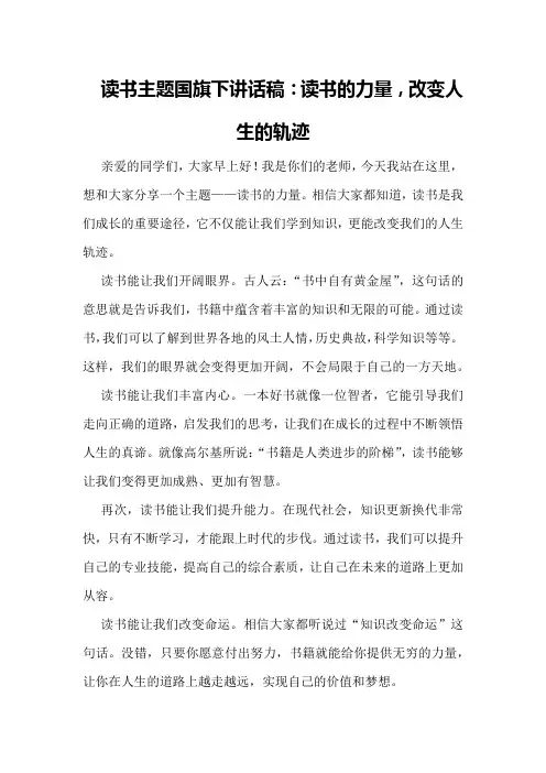 读书主题国旗下讲话稿：读书的力量,改变人生的轨迹