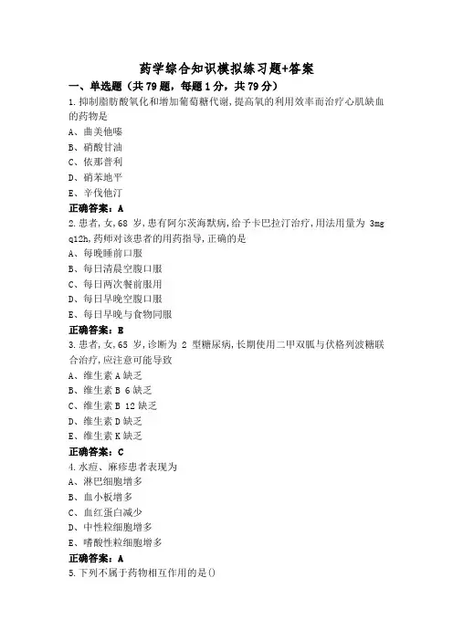 药学综合知识模拟练习题+答案