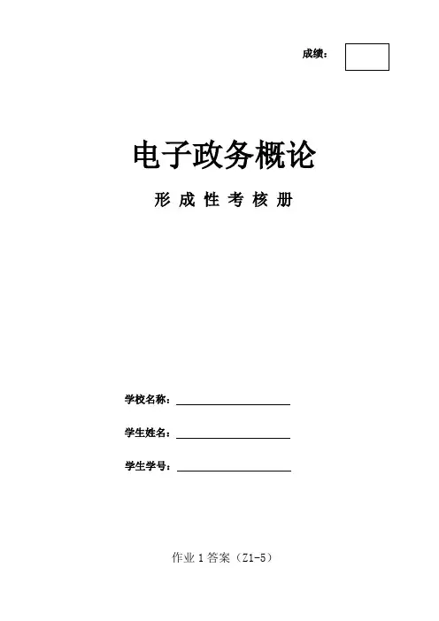 《电子政务概论》形考考册-答案