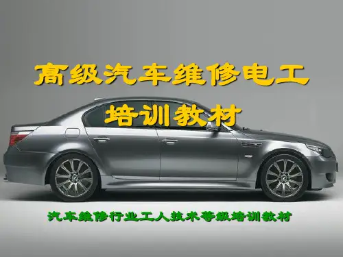 汽车维修工高级培训第一课