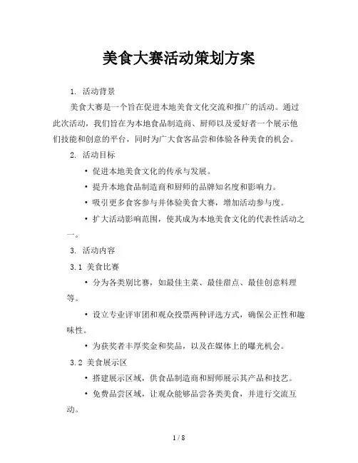 美食大赛活动策划方案