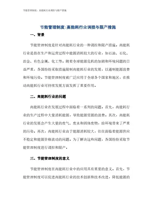 节能管理制度：高能耗行业调控与限产措施
