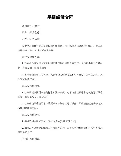 基建维修合同