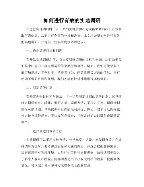 如何进行有效的实地调研