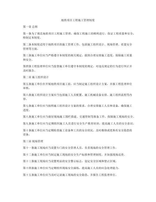 地铁项目工程施工管理制度