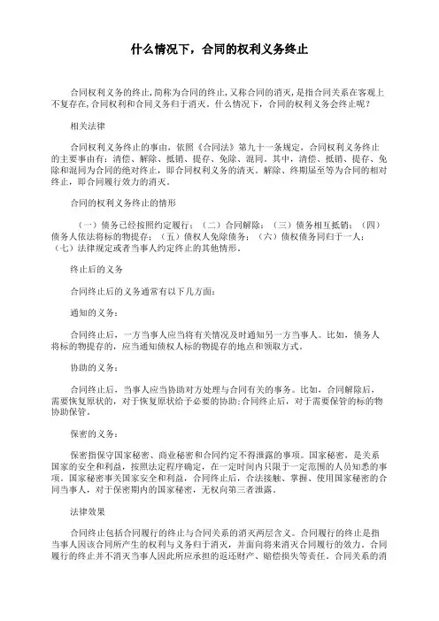 什么情况下,合同的权利义务终止