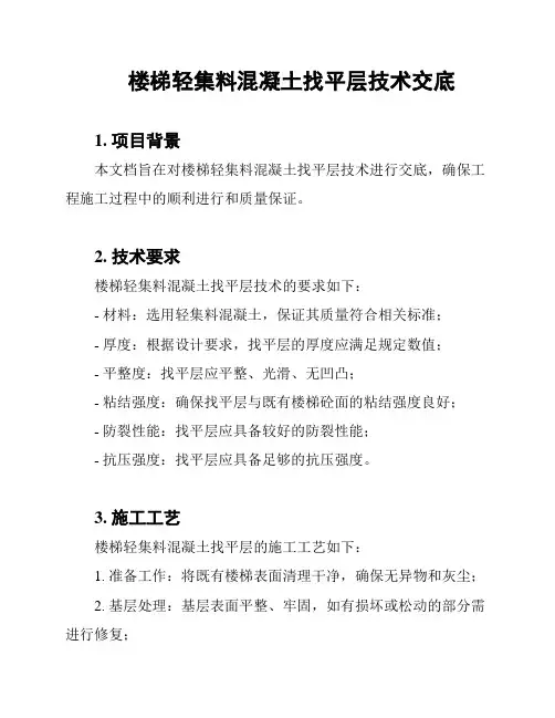 楼梯轻集料混凝土找平层技术交底