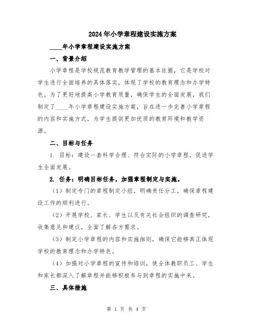2024年小学章程建设实施方案