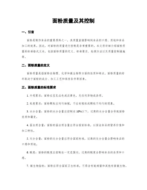 面粉质量及其控制