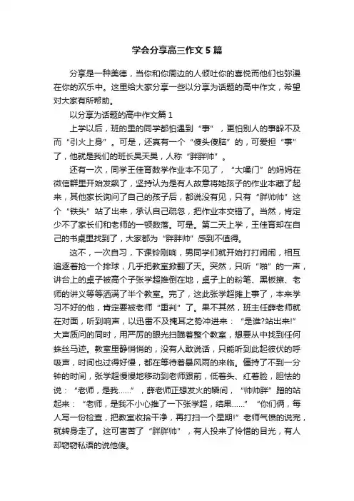 学会分享高三作文5篇