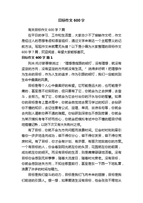 有关目标作文600字7篇