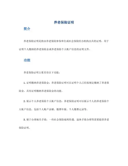 养老保险证明