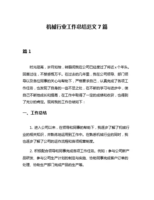 机械行业工作总结范文7篇