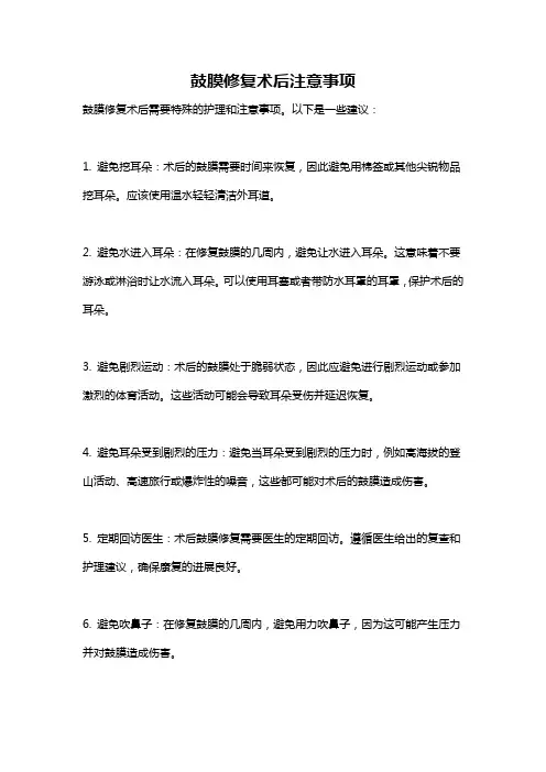 鼓膜修复术后注意事项
