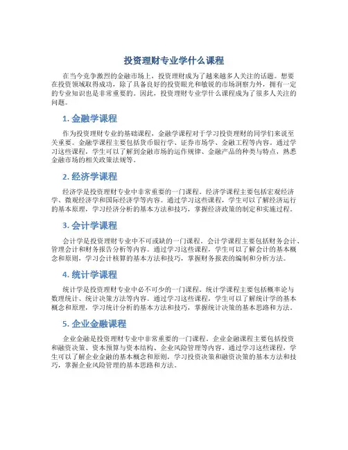 投资理财专业学什么课程
