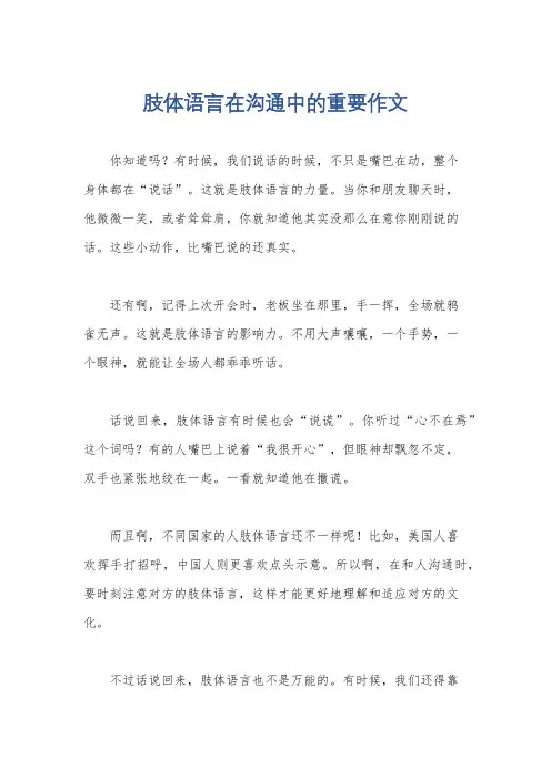 肢体语言在沟通中的重要作文