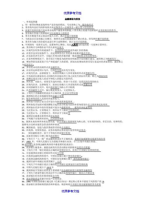 【参考借鉴】金融理论与实务自考笔记.doc
