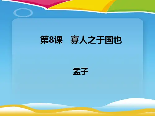 《寡人之于国也》PPT课件
