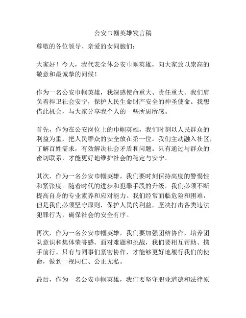公安巾帼英雄发言稿