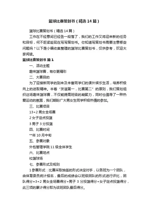 篮球比赛策划书（精选14篇）