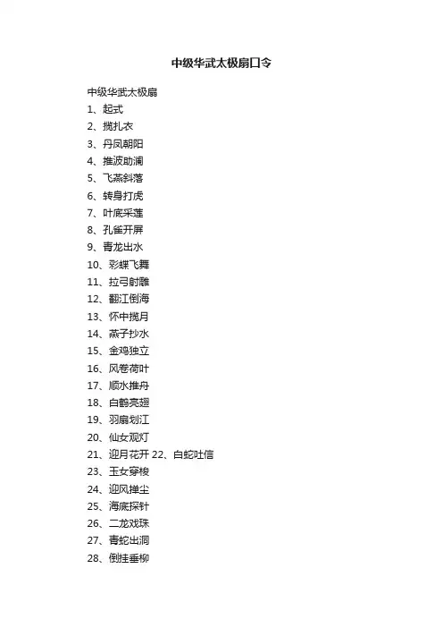 中级华武太极扇口令