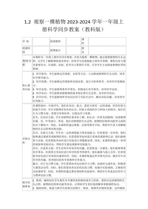 1.2观察一棵植物2023-2024学年一年级上册科学同步教案(教科版)