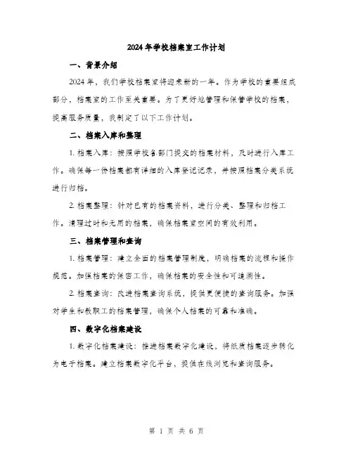 2024年学校档案室工作计划(2篇)