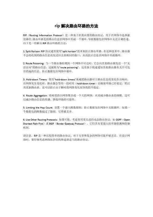 rip解决路由环路的方法