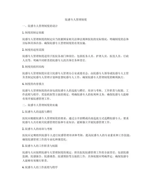 院感专人管理制度